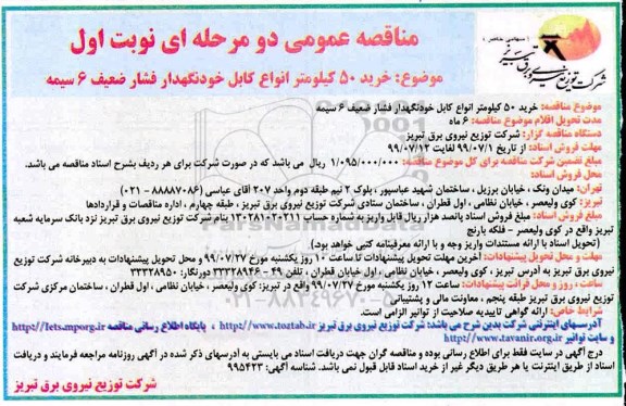 مناقصه , مناقصه خرید 50 کیلومتر انواع کابل خودنگهدار فشار ضعیف 6 سیمه 