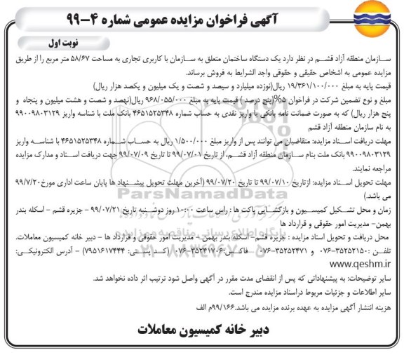 مزایده مزایده فروش یک قطعه زمین 58.67 مترمربع نوبت اول