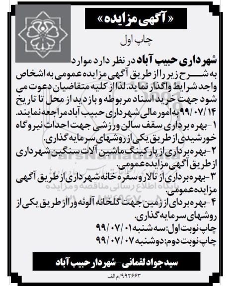 آگهی مزایده ، مزایده بهره برداری سقف سالن ورزشی ....