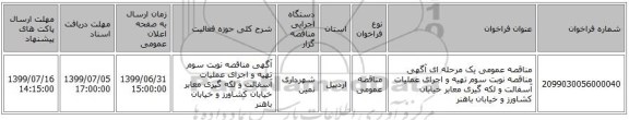 مناقصه عمومی یک مرحله ای آگهی مناقصه نوبت سوم تهیه و اجرای عملیات آسفالت و لکه گیری معابر خیابان کشاورز و خیابان باهنر