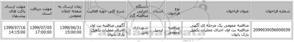 مناقصه عمومی یک مرحله ای آگهی مناقصه بت اول اجرای عملیات تکمیل پارک بانوان 