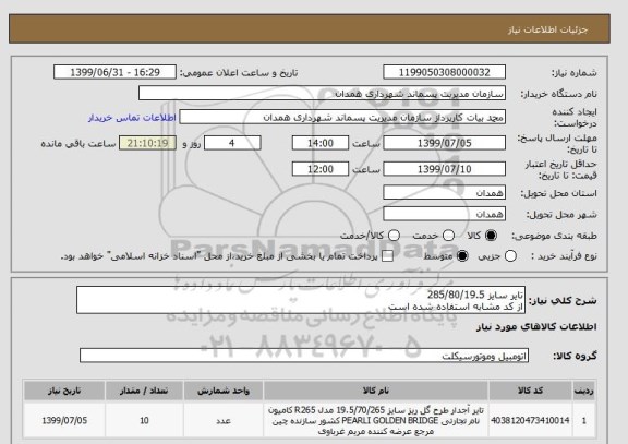 استعلام تایر سایز 285/80/19.5 
از کد مشابه استفاده شده است