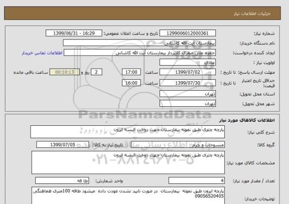 استعلام پارچه چتری طبق نمونه بیمارستان جهت دوخت البسه اپرون 