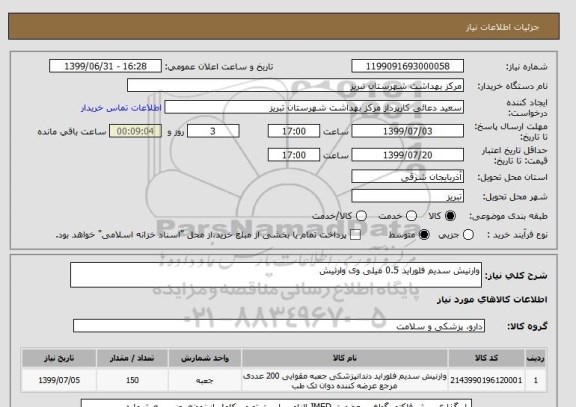 استعلام وارنیش سدیم فلوراید 0.5 میلی وی وارنیش