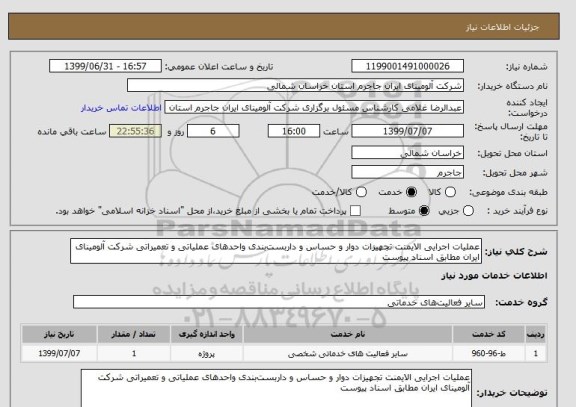 استعلام عملیات اجرایی الایمنت تجهیزات دوار و حساس و داربست بندی واحدهای عملیاتی و تعمیراتی شرکت آلومینای ایران مطابق اسناد پیوست