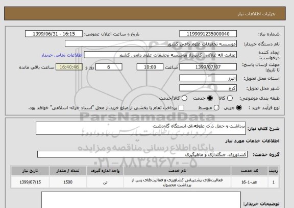 استعلام برداشت و حمل ذرت علوفه ای ایستگاه گاودشت