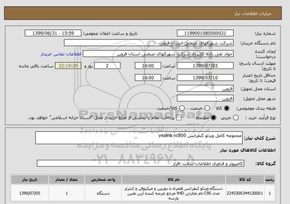 استعلام مجموعه کامل ویدئو کنفرانس yealink vc800