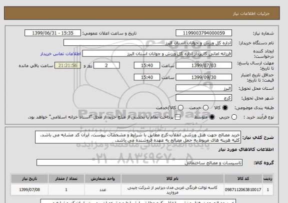 استعلام خرید مصالح جهت هتل ورزشی انقلاب کرج مطابق با شرایط و مشخصات پیوست، ایران کد مشابه می باشد. کلیه هزینه های مربوط به حمل مصالح به عهده فروشنده می باشد.