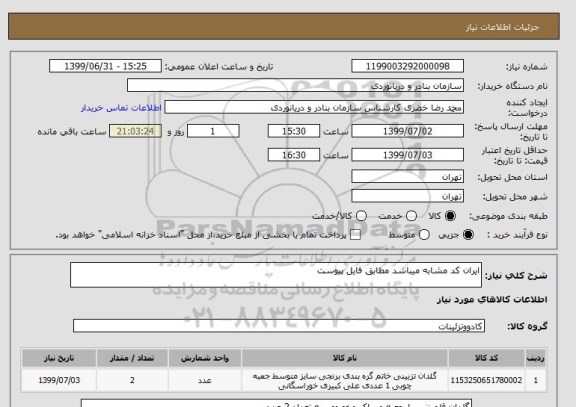 استعلام ایران کد مشابه میباشد مطابق فایل پیوست