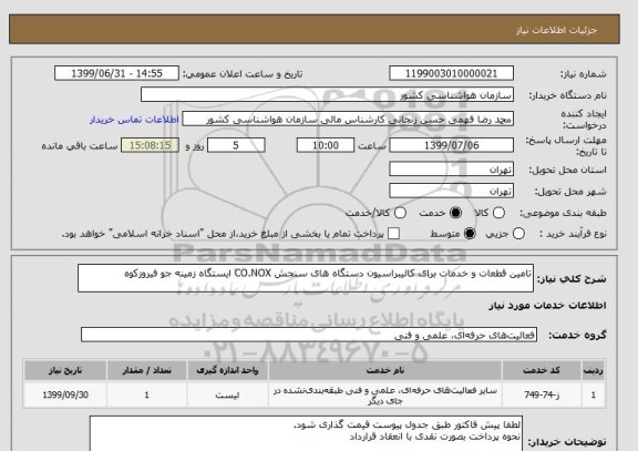 استعلام تامین قطعات و خدمات برای کالیبراسیون دستگاه های سنجش CO.NOX ایستگاه زمینه جو فیروزکوه