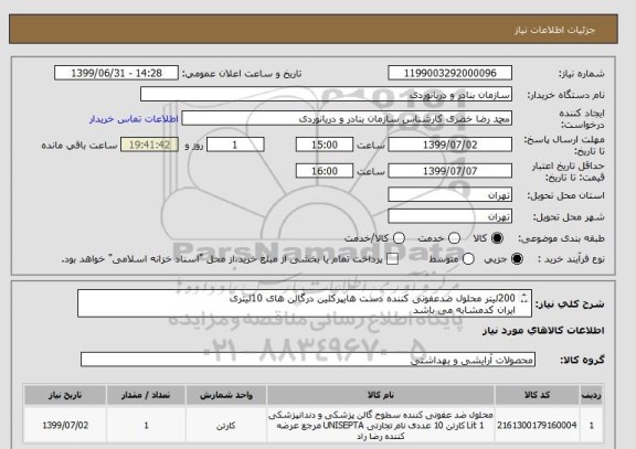 استعلام 200لیتر محلول ضدعفونی کننده دست هایپرکلین درگالن های 10لیتری
ایران کدمشابه می باشد
پیش فاکتوربارگذاری وپیوست گردد