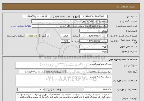 استعلام ماسک سه لایه کشدار