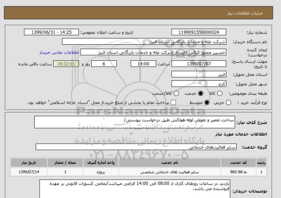 استعلام ساخت تعمیر و تعویض لوله هواکش طبق درخواست پیوستی/