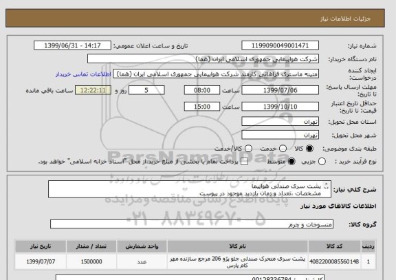 استعلام پشت سری صندلی هواپیما
مشخصات ،تعداد و زمان بازدید موجود در پیوست
ایران کد جهت تشابه میباشد
زمان پرداخت طی حداقل چهار ماه اداری
