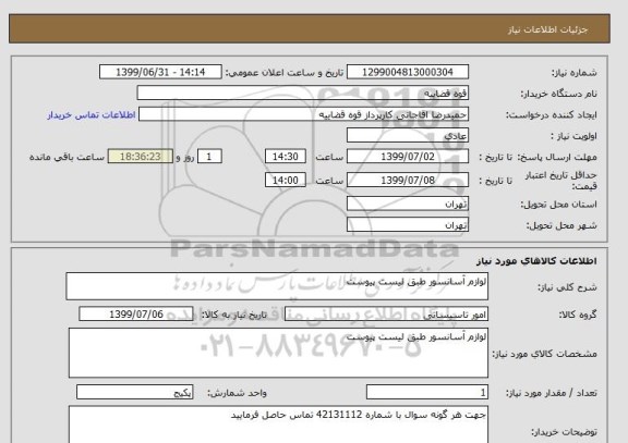 استعلام لوازم آسانسور طبق لیست پیوست