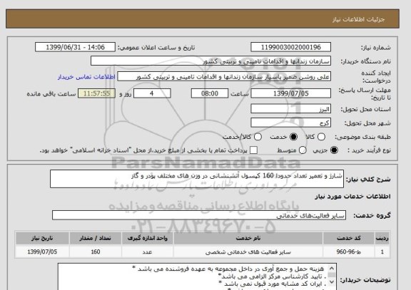 استعلام شارژ و تعمیر تعداد حدودا 160 کپسول آتشنشانی در وزن های مختلف پودر و گاز