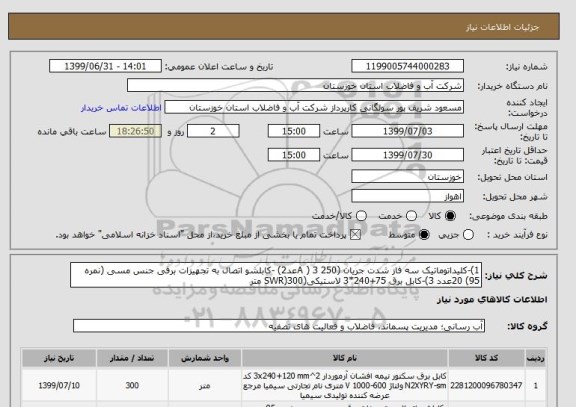 استعلام 1)-کلیداتوماتیک سه فاز شدت جریان (250 A ) 3عد2) -کابلشو اتصال به تجهیزات برقی جنس مسی (نمره 95) 20عدد 3)-کابل برق 75+240*3 لاستیکی(SWR)300 متر