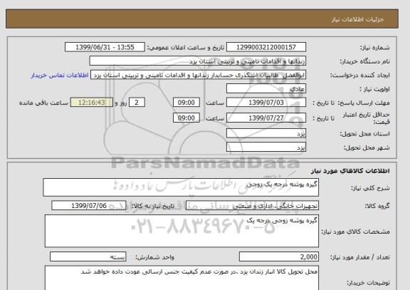 استعلام گیره پوشه درجه یک زوجی