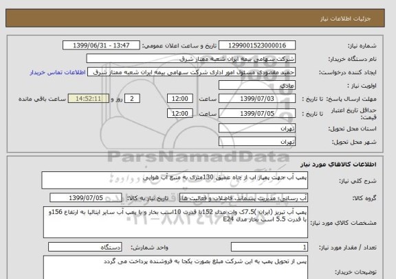 استعلام پمپ آب جهت پمپاژ اب از چاه عمیق 130متری به منبع آب هوایی