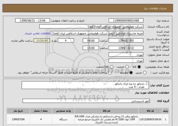 استعلام رادیاتور ده پره ایران رادیاتور
تعداد : 4 عدد
محل مصرف :کارگاه رنگ
ایران کد جهت تشابه میباشد

