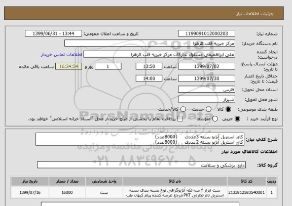 استعلام کاور استریل آنژیو بسته 3عددی     (8000عدد)
کاور استریل آنژیو بسته 2عددی     (8000عدد)