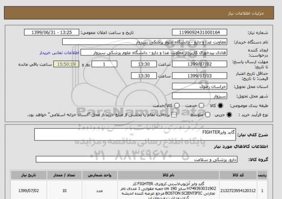 استعلام گاید وایرFIGHTER