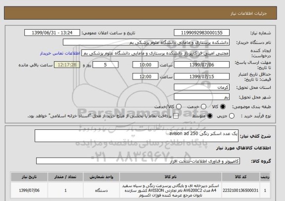 استعلام یک عدد اسکنر رنگی avision ad 250