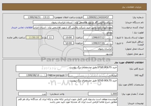 استعلام خرید STUD BOLTS طبق مشخصات برگ پیوست 