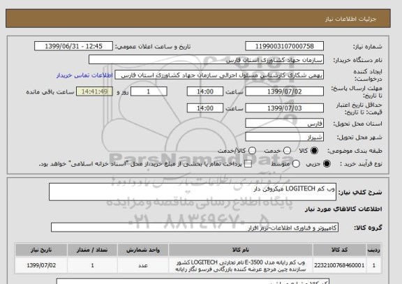 استعلام وب کم LOGITECH میکروفن دار