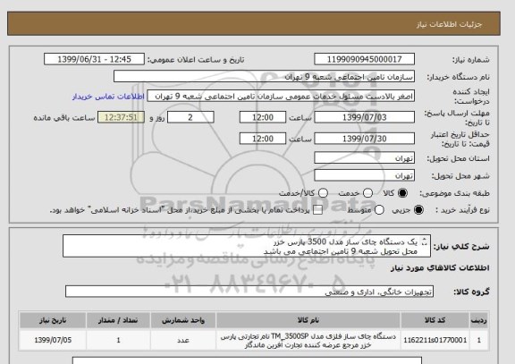 استعلام یک دستگاه چای ساز مدل 3500 پارس خزر
محل تحویل شعبه 9 تامین اجتماعی می باشد
هزینه حمل بعهده فروشنده می باشد