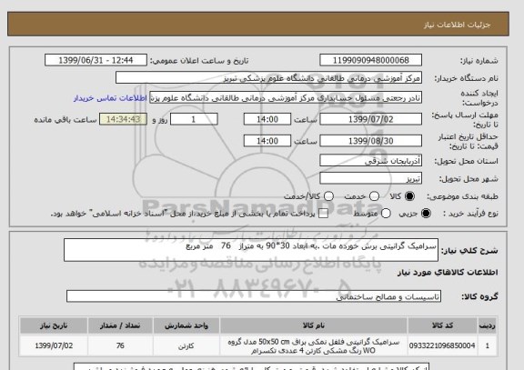 استعلام سرامیک گرانیتی برش خورده مات .به ابعاد 30*90 به متراژ   76   متر مربع