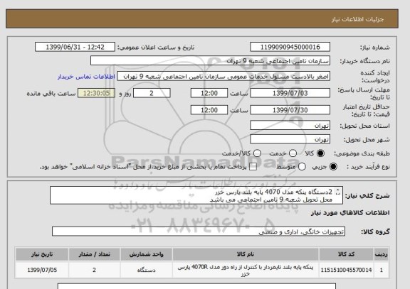 استعلام 2دستگاه پنکه مدل 4070 پایه بلند پارس خزر
محل تحویل شعبه 9 تامین اجتماعی می باشد
هزینه حمل بعهده فروشنده می باشد