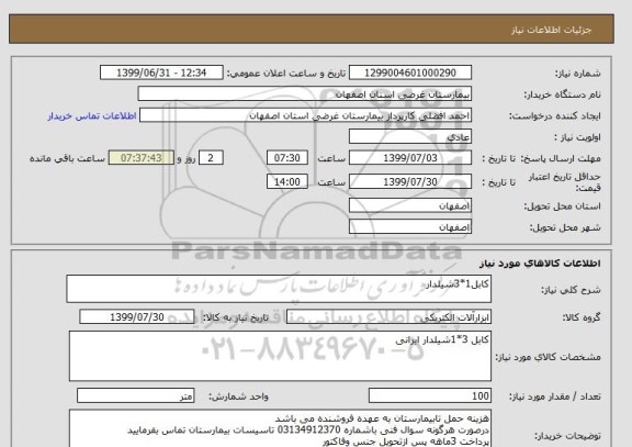 استعلام کابل1*3شیلدار
