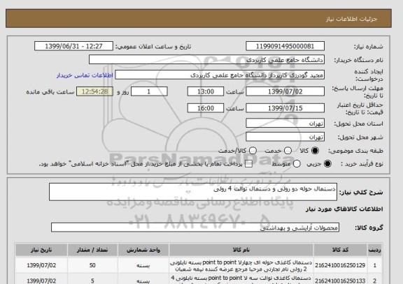 استعلام دستمال حوله دو رولی و دستمال توالت 4 رولی