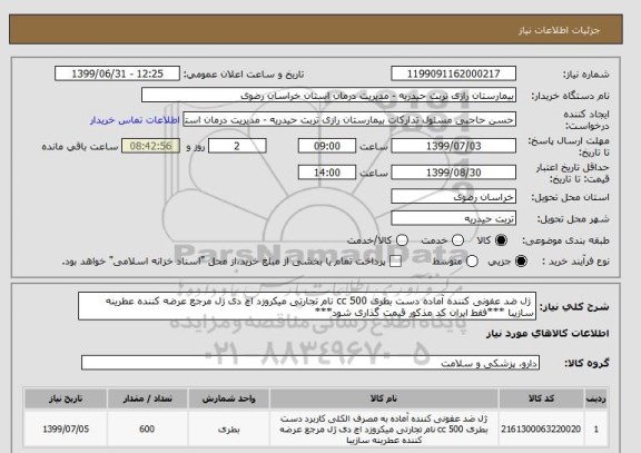 استعلام  ژل ضد عفونی کننده آماده دست بطری 500 cc نام تجارتی میکروزد اچ دی ژل مرجع عرضه کننده عطرینه سازیبا ***فقط ایران کد مذکور قیمت گذاری شود***