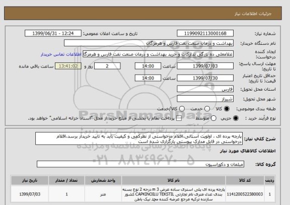 استعلام پارچه پرده ای ، اولویت استانی،اقلام درخواستی از نظرکمی و کیفیت باید به تایید خریدار برسد،اقلام درخواستی در فایل مدارک پیوستی بارگزاری شده است
