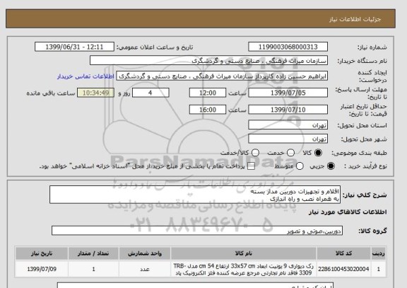 استعلام اقلام و تجهیزات دوربین مدار بسته
به همراه نصب و راه اندازی