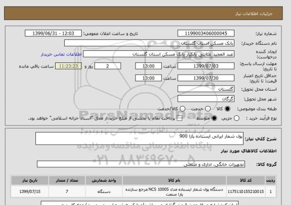 استعلام پول شمار ایرانی ایستاده پارا 900