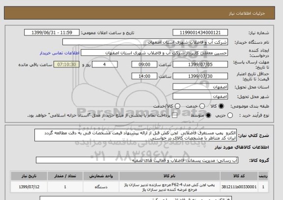 استعلام الکترو  پمپ مستغرق فاضلابی  لجن کش قبل از ارائه پیشنهاد قیمت مشخصات فنی به دقت مطالعه گردد ایران کد متناظر با مشخصات کالای در خواستی 