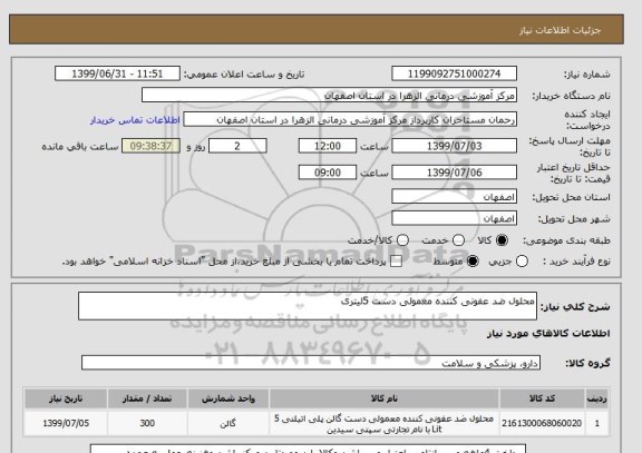 استعلام محلول ضد عفونی کننده معمولی دست 5لیتری