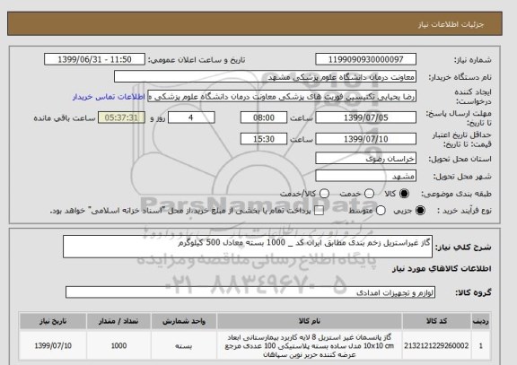 استعلام گاز غیراستریل زخم بندی مطابق ایران کد _ 1000 بسته معادل 500 کیلوگرم 