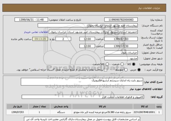 استعلام سرور بابت راه اندازی سیستم آرشیو الکترونیک