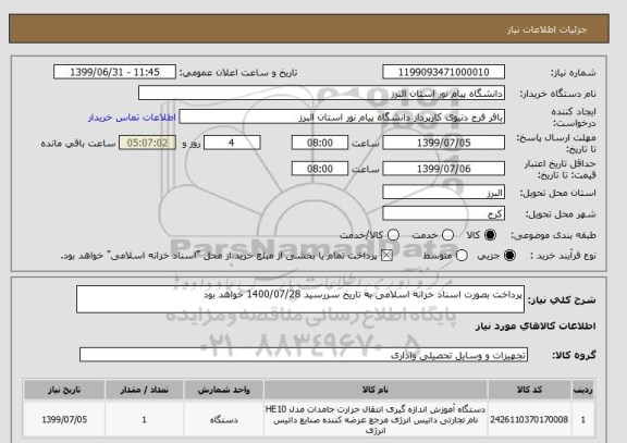 استعلام پرداخت بصورت اسناد خزانه اسلامی به تاریخ سررسید 1400/07/28 خواهد بود