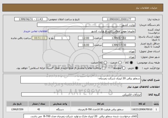 استعلام سماور برقی 20 لیتری شرکت زمردیان