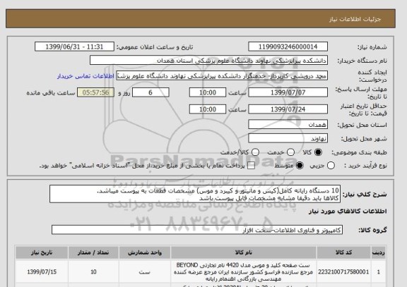 استعلام 10 دستگاه رایانه کامل(کیس و مانیتور و کیبرد و موس) مشخصات قطعات به پیوست میباشد.
کالاها باید دقیقا مشابه مشخصات فایل پیوست باشد
