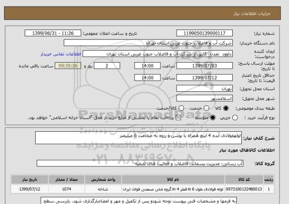 استعلام لولهفولادی آبده 4 اینچ همراه با بوشن و رزوه به ضخامت 6 میلیمتر