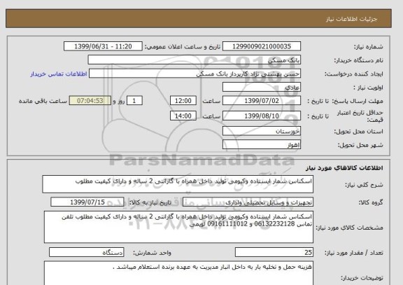 استعلام اسکناس شمار ایستاده وکیومی تولید داخل همراه با گارانتی 2 ساله و دارای کیفیت مطلوب
