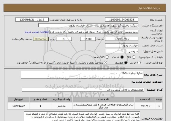 استعلام تفکیک پنلهای F&G