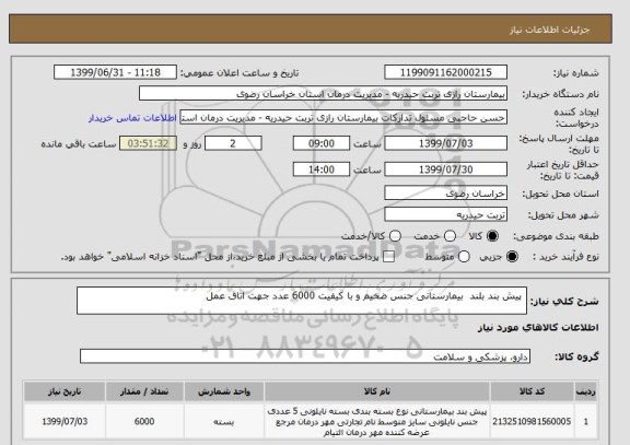 استعلام  پیش بند بلند  بیمارستانی جنس ضخیم و با کیفیت 6000 عدد جهت اتاق عمل