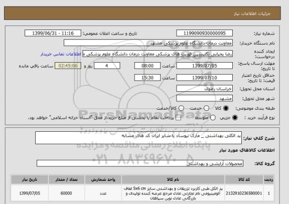 استعلام پد الکلی بهداشتی _ مارک نیوساد یا سایر ایران کد های مشابه 